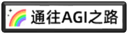 通往AGI之路