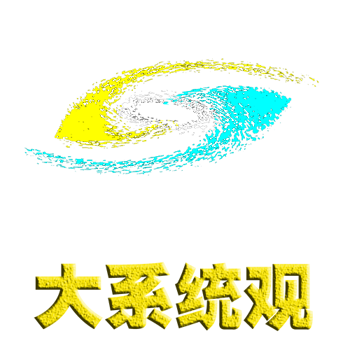 大系统观 Big Systems View